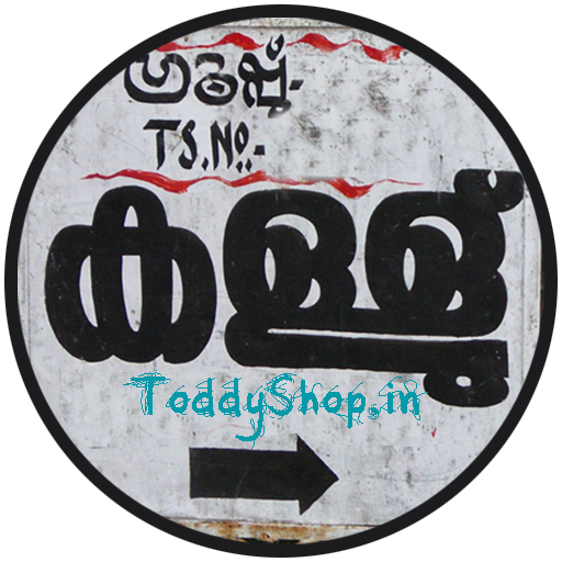 Puthettu Toddy Shop Kottayam, Famous Toddy Shops, Best Toddy Shops in Kerala, Kallu Shappu Kerala, Toddy Shops in Kerala, India